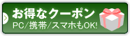 パソコン、携帯、スマホもOK！お得なクーポン