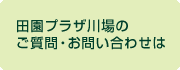 田園プラザ川場のご質問・お問い合わせは