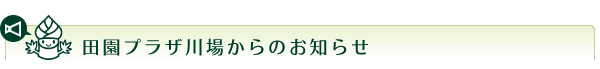 田園プラザ川場からのお知らせ