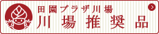 田園プラザかわば推奨 川場推奨品